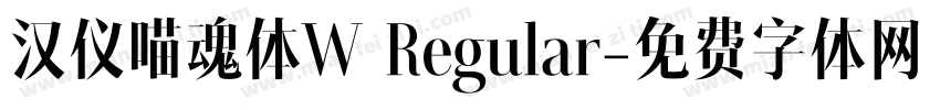 汉仪喵魂体W Regular字体转换